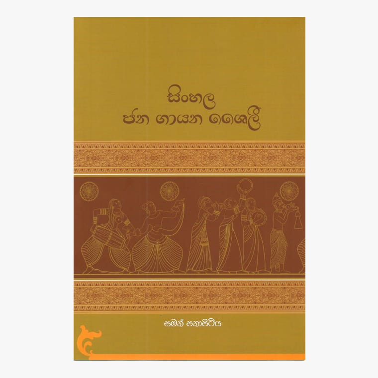 Sinhala Jana Gayana Shaili - Saman Panapitiya