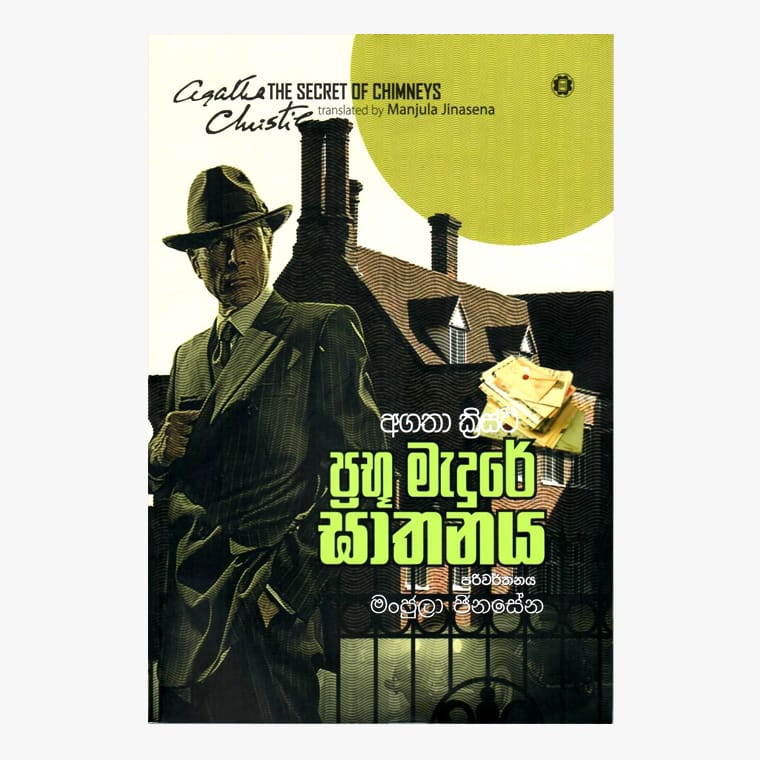 Prabu Madure Gathanaya - Agatha Christie/ Manjula Jinasena