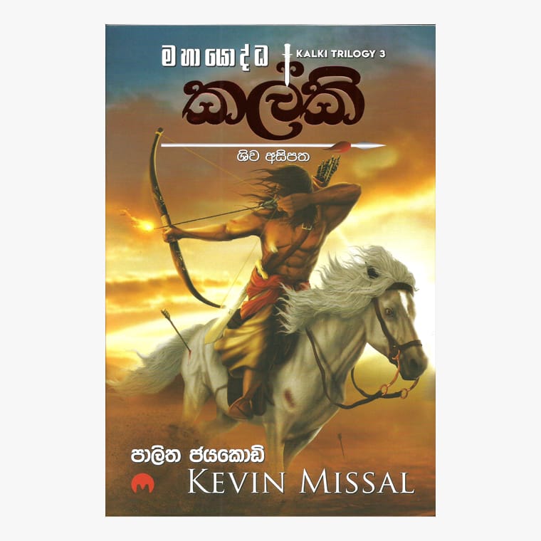 Kalki 3 - Kevin Missal/ Palitha Jayakody