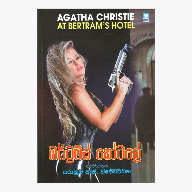 Bertrams Hotale - Agatha Christie/ Parakrama Wijewardana
