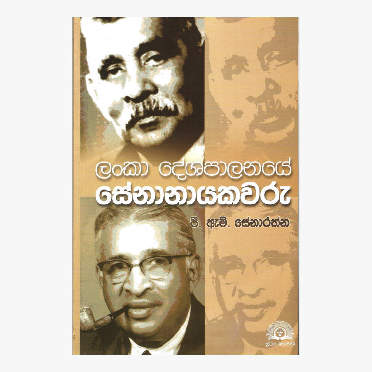 Lanka Deshapalanaye Senanayakawaru – P. M. Senarathne