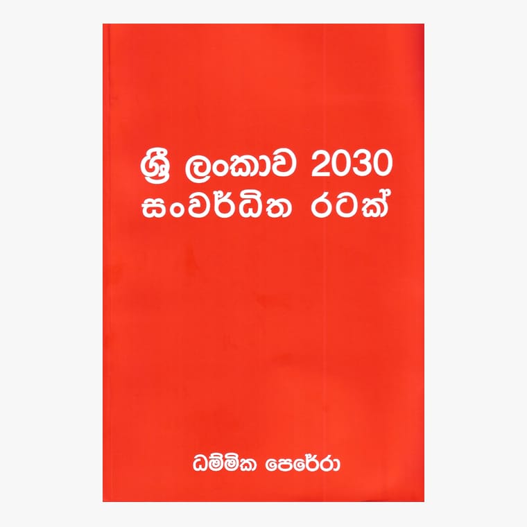 Sri Lankawa 2030 Sanwarditha Ratak - Dhammika Perera