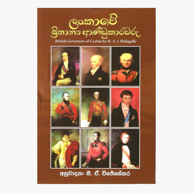 Sri Lankawe Brithanya Andukarawaru - H.A.J. Hulugalla
