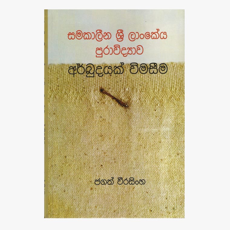 Samakalina Sri Lankeya Puravidyawa - Jagath Weerasinghe