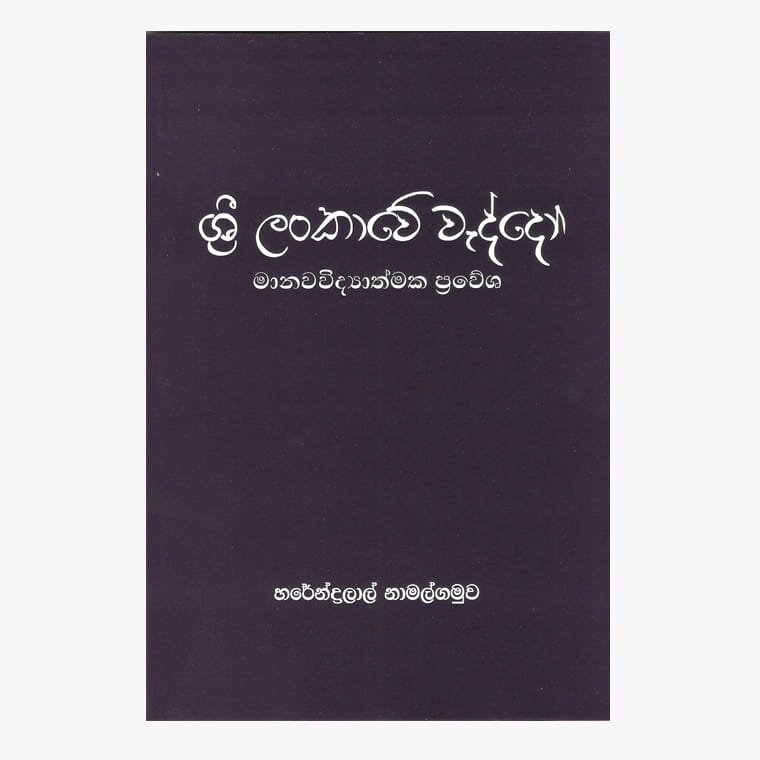 Sri Lankawe Waddo - Harendralal Namalgamuwa