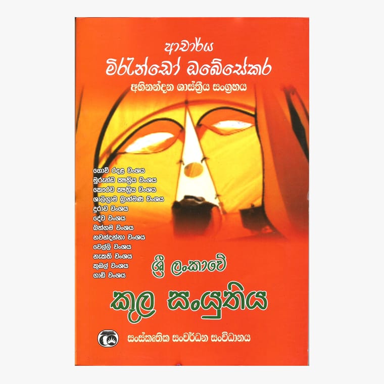 Sri Lankawe Kula Sanyuthiya - Dr. Mirando Obesekara