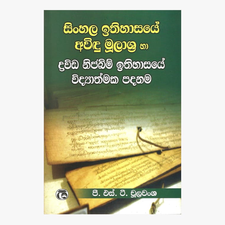 Sinhala Ethihasaye Awindu Mulashra - P.S.T. Chulawansa