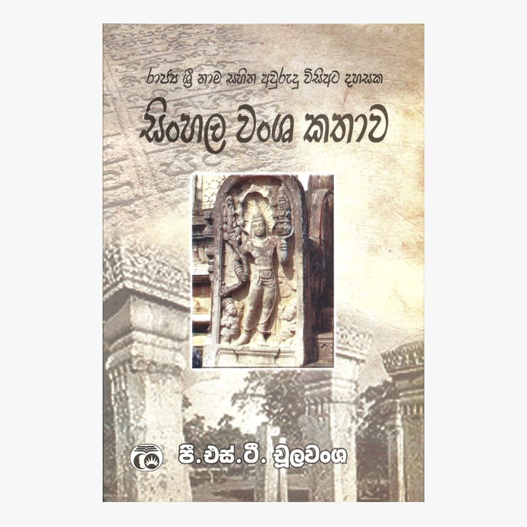 Sinhala Wansha Kathawa - P.S.T. Chulawansha