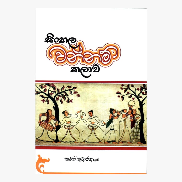 Sinhala Wannam Kalawa - Saman Kumaratunga
