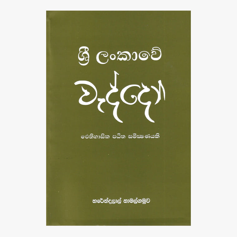 Sri Lankawe Waddo - Harendralal Namalgamuwa