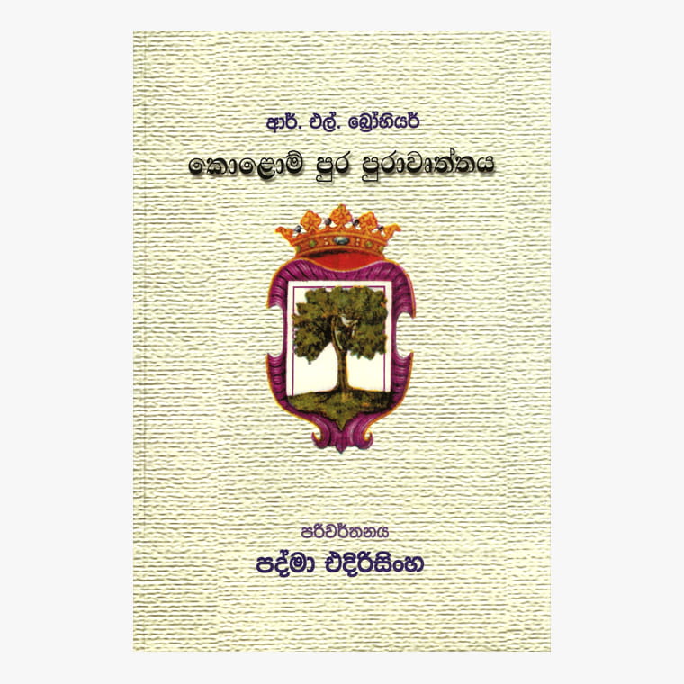 Kolompura Purawurthaya - R. L. Brohier/ Padma Edirisinghe
