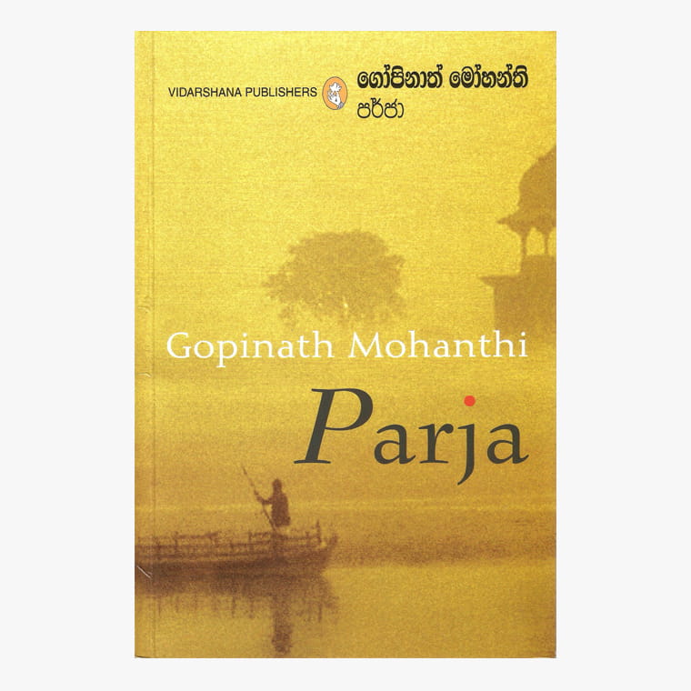 Parja - Gopinath Mohanthi/ Chithra I. Perera