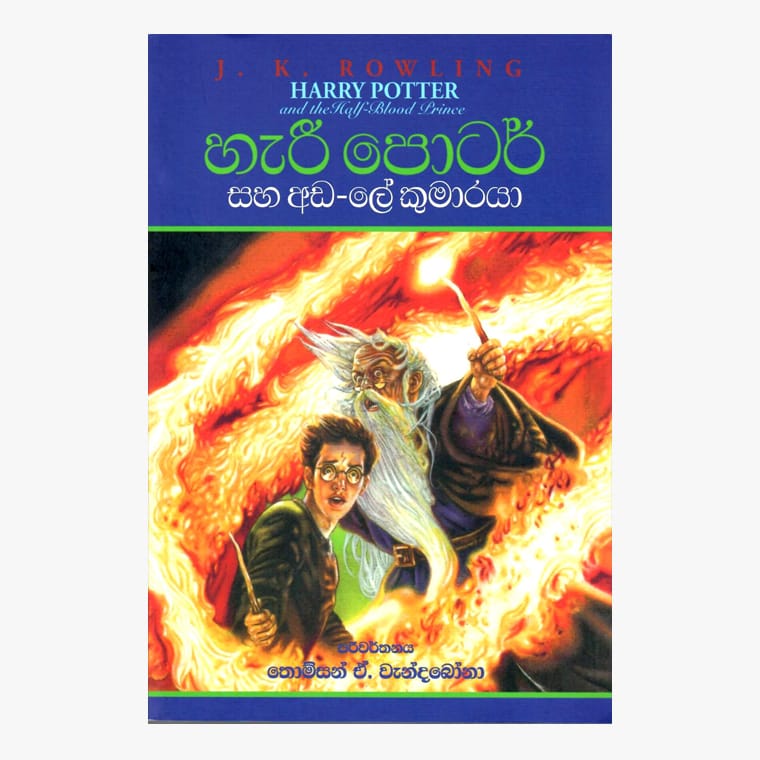 Harry Potter Saha Ada-le Kumaraya - J. K. Rowling/ Thomson A. Wandabona