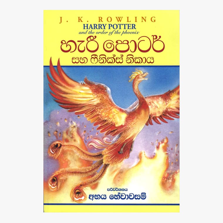 Harry Potter Saha Phoenix Nikaya - J. K. Rowling/ Abhaya Hewawasam