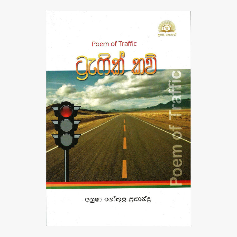 Traffic Kavi – Anusha Gokula Fernando