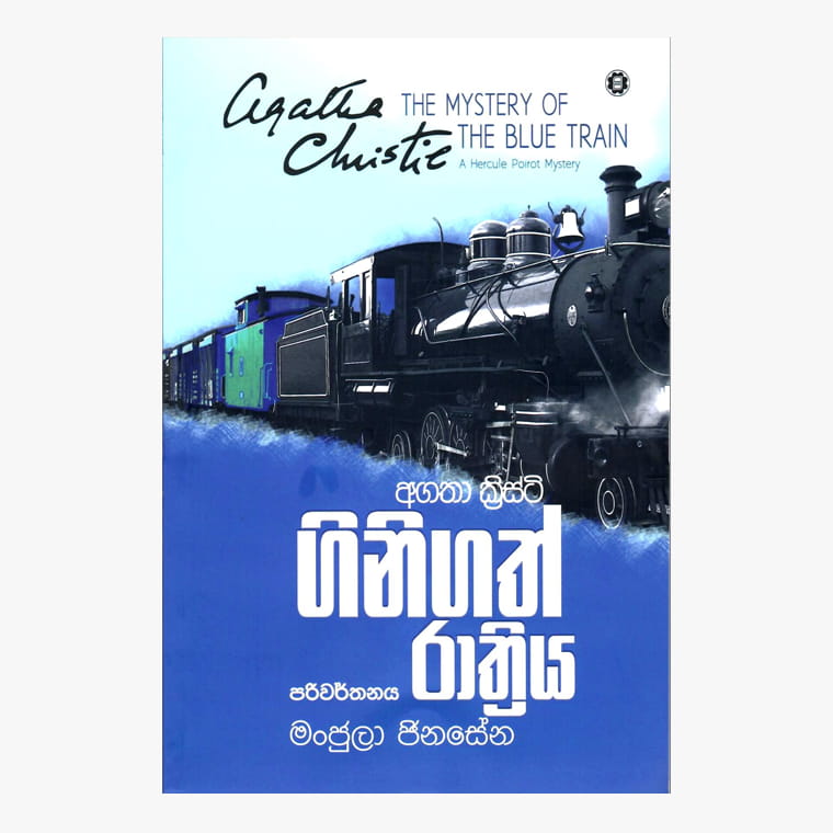 Ginigath Rathriya - Agatha Christie/ Manjula Jinasena