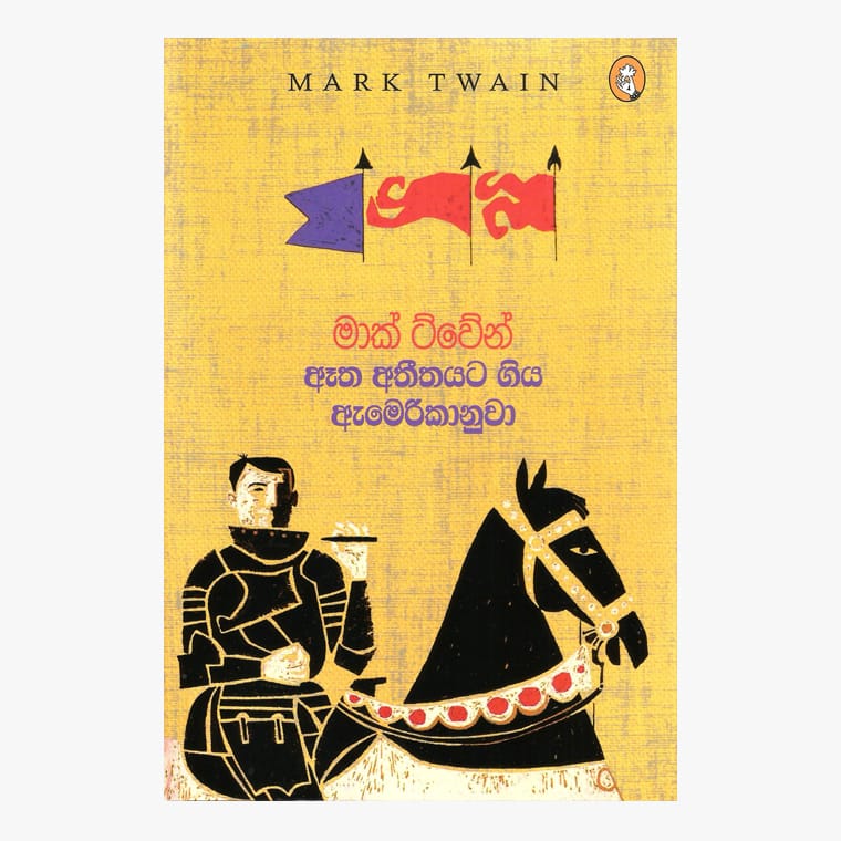 Aatha Athithayata Giya Americanuwa - Mark Twain/ Rani Rajapaksha