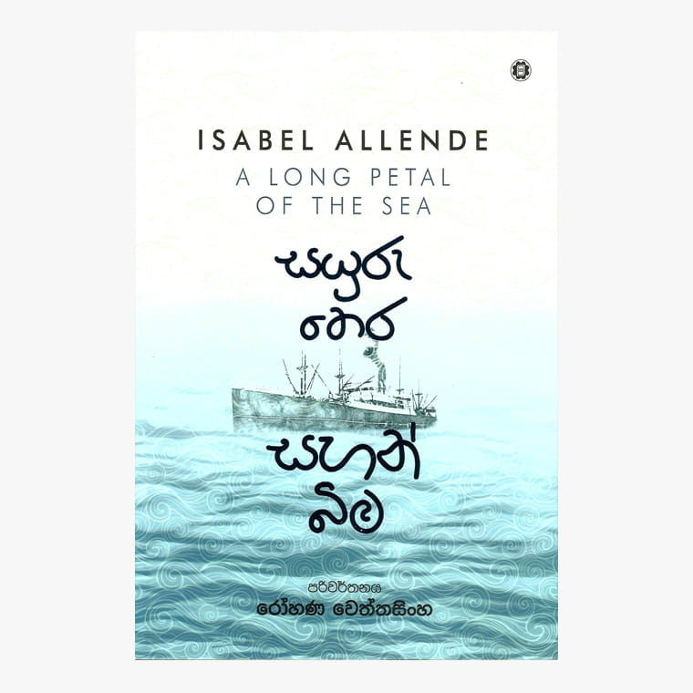 Sayuru Thera Sahan Bima - Isabel Allende/ Rohana Wettasinghe