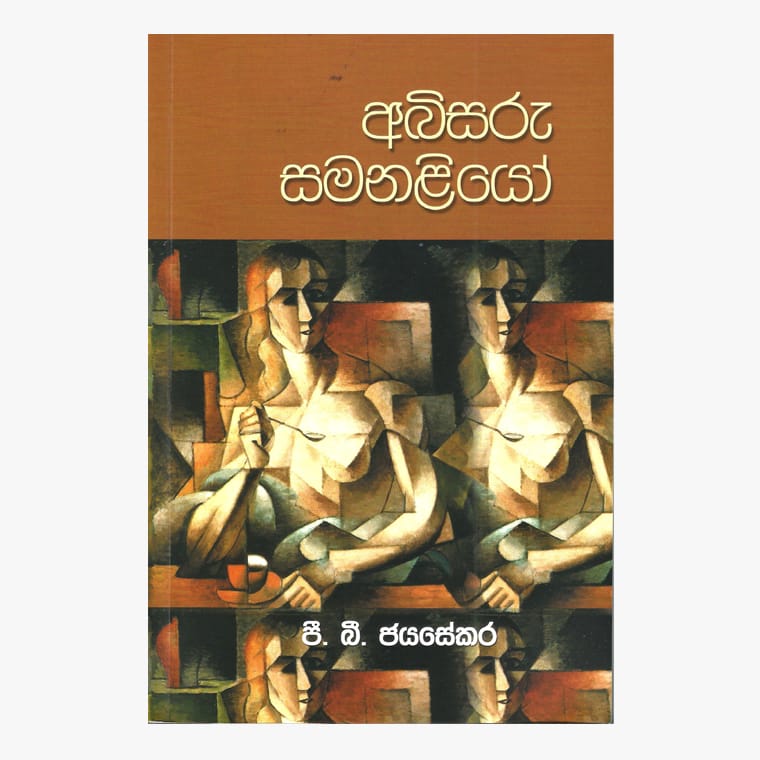 Abisaru Samanaliyo - P. B. Jayasekara