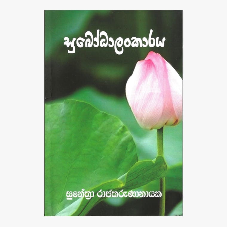Subodalankaraya - Sunethra Rajakarunanayaka