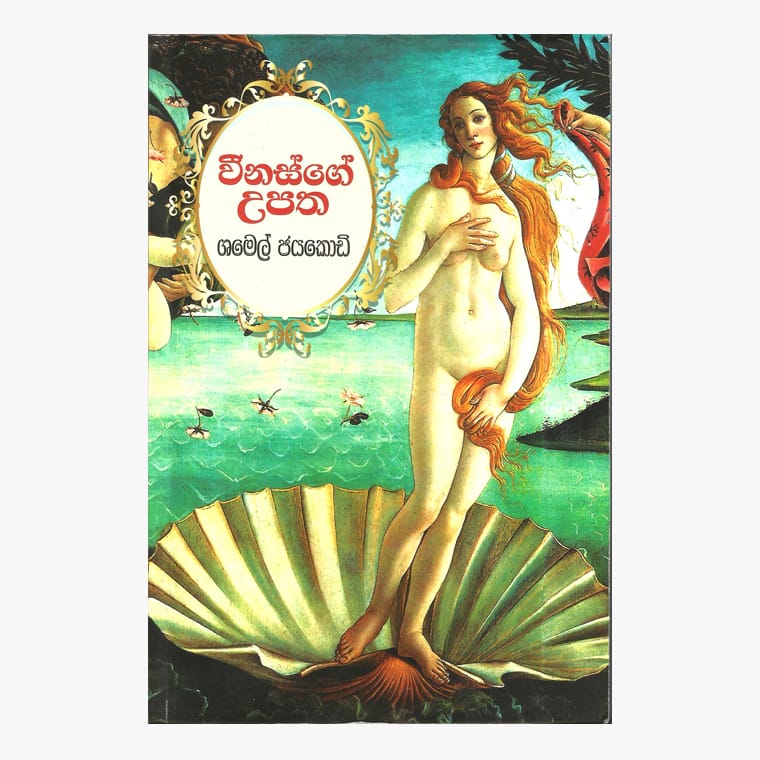 Veenus ge Upatha - Shamel Jayakody