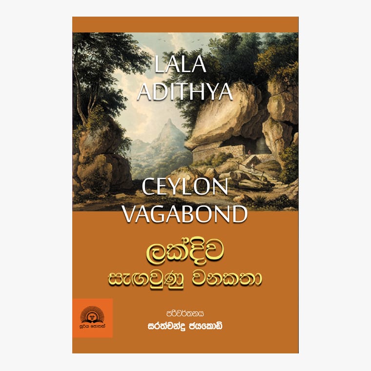 Lakdiwa Sagaunu Wana Katha - Lala Adithya/ Sarathchandra Jayakody