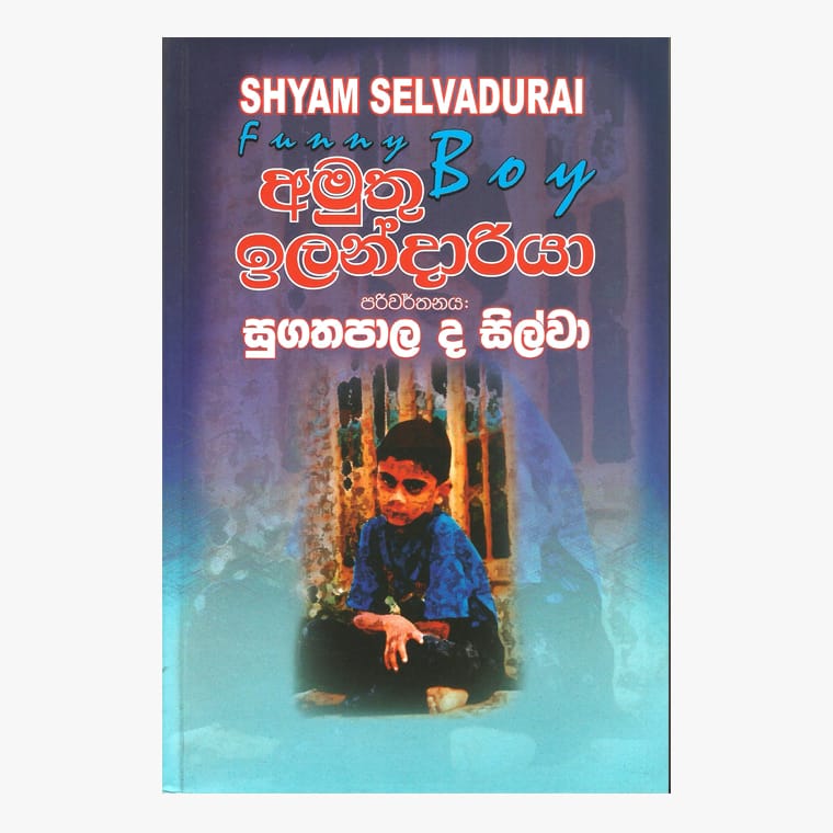 Amuthu Ilandariya - Shyam Selvadurai/ Sugathapala de Silva